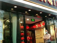 门面-李记饺子·熏酱东北菜(欢乐谷店)