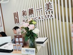 -和颜一美轻医美连锁