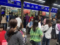 -宫廷糕点铺