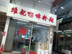门面-维记咖啡粉面(福荣街店)