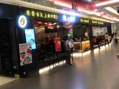 门面-晓宇重庆火锅(赛格国际购物中心店)