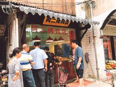 门面-阿二烤鸡(山塘街店)
