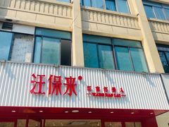-汪保来(杭州解放路店)