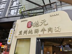 -德元兰州纯汤牛肉面