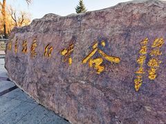 景点-哈尔滨文化公园(南岗区)