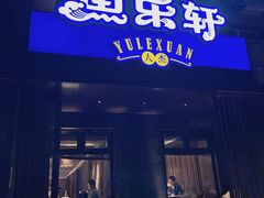 门面-人杰鱼乐轩(珠江路店)