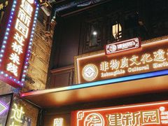 -建新园过桥米线(老街店)