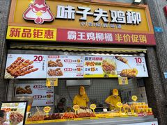 -味子夫鸡柳(三峡广场店)