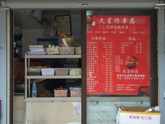 门面-文庙菜饭(四川北路店)