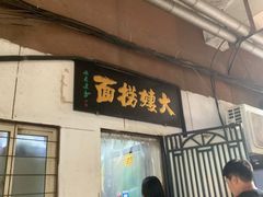 -大姨捞面(新安花园店)