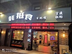 门面-蚝抵食·湛江生蚝(湾北路店)