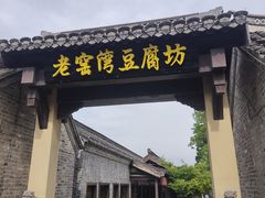 -窑湾古镇