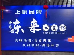 -东来土菜馆(民祥园路店)