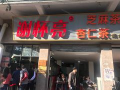 门面-谢怀亮芝麻茶