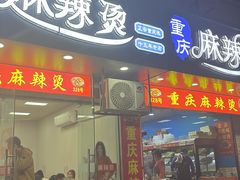 -重庆麻辣烫(国权路店)