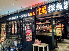-探鱼·鲜青椒爽麻烤鱼(朝阳悠唐广场店)