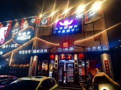 -高鸽子锦州烧烤63年(海阳路店)