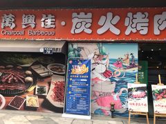 门面-万兴佳烤肉·长白山老味道(东岸里店)