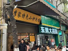 门面-李家特色小炒泡馍