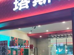 -塔斯汀中国汉堡(西湖景顺铂悦城店)