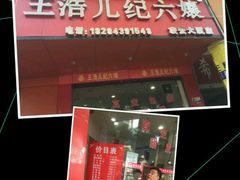 门面-王浩儿纪六孃甜皮鸭(凌云大厦店)