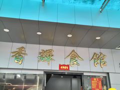 -香辉食馆(新兴路店)
