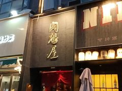 -肉魁屋·烧肉·烧鸟·酒场(高新店)