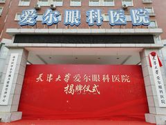 -天津大学爱尔眼科医院(天津总院)
