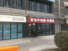 门面-老冯拉面羊棒骨(西宸广场店)