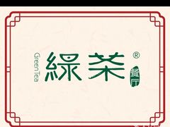 -绿茶餐厅(昆明世纪金源店)