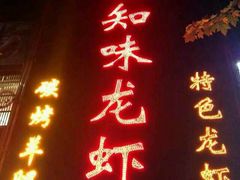 android_upload_pic-食知味(栖山路店)