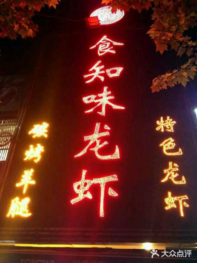 食知味(栖山路店)android_upload_pic图片