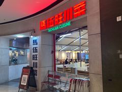 -馬伍旺川菜(江北虹悦城店)