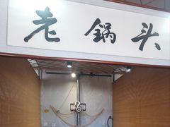 -锅老头海鲜铁锅炖