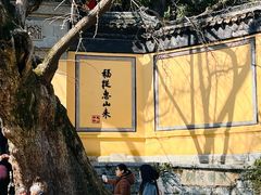 -无锡惠山寺