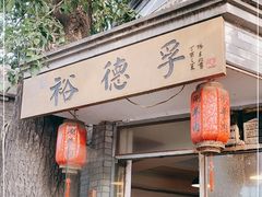 门面-裕德孚·非遗手切涮羊肉(东直门内大街店)