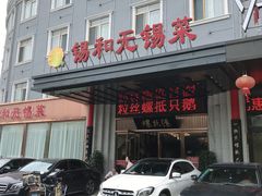 门面-锡和无锡菜(景丽苑店)