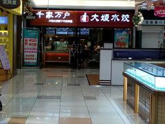 -大娘水饺(朝阳中路百润发店)
