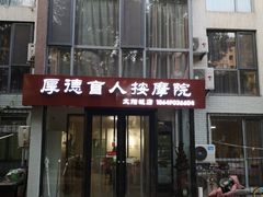 -厚德盲人按摩(太阳城店)