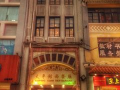 门面-太平馆西餐厅(北京路店)