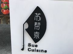 -苏帮袁Sue Cuisine(将台店)