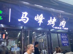 -清真·马峰烤肉(小学习北巷店)