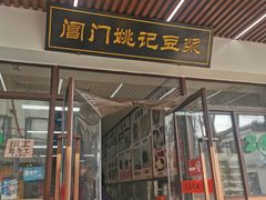 -阊门姚记豆浆(旧学前直营店)