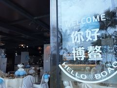 -这片海·海景餐厅(博鳌店)