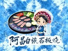 -阿昌白族石板烧(大理古城店)