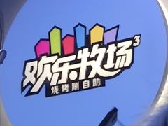 -欢乐牧场海鲜烤肉自助(牡丹园店)