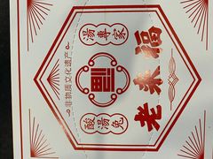 -老来福·非遗酸汤兔(凯旋路店)