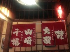 门面-玉川屋·深夜食堂居酒屋(柳巷店)