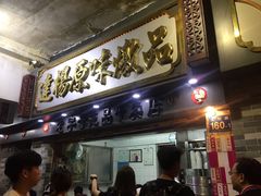 门面-達揚原味燉品(文明路店)