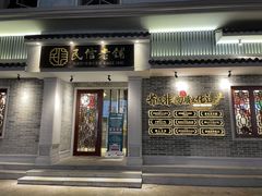 -民信老铺(双皮奶博物馆店)